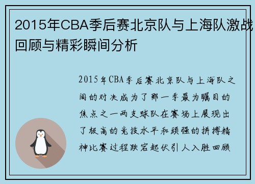 2015年CBA季后赛北京队与上海队激战回顾与精彩瞬间分析