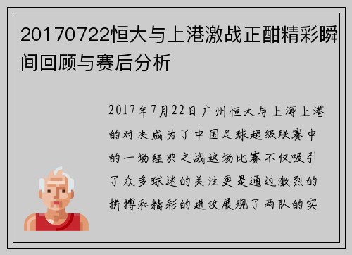 20170722恒大与上港激战正酣精彩瞬间回顾与赛后分析