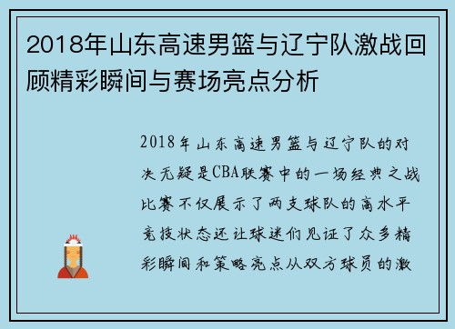 2018年山东高速男篮与辽宁队激战回顾精彩瞬间与赛场亮点分析
