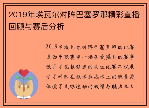 2019年埃瓦尔对阵巴塞罗那精彩直播回顾与赛后分析