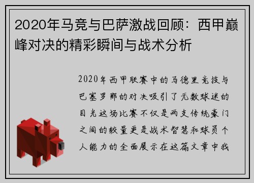 2020年马竞与巴萨激战回顾：西甲巅峰对决的精彩瞬间与战术分析