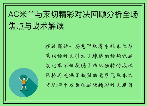 AC米兰与莱切精彩对决回顾分析全场焦点与战术解读