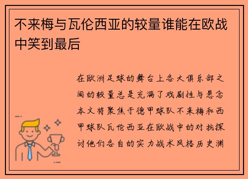 不来梅与瓦伦西亚的较量谁能在欧战中笑到最后