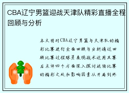CBA辽宁男篮迎战天津队精彩直播全程回顾与分析