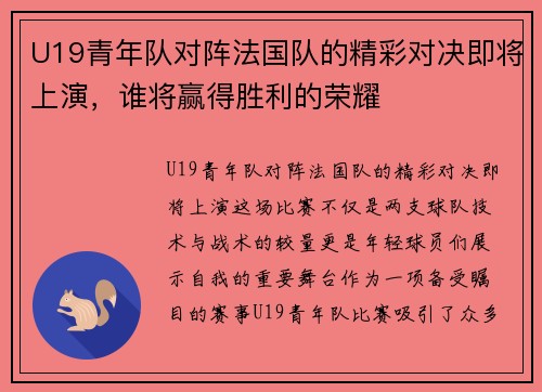 U19青年队对阵法国队的精彩对决即将上演，谁将赢得胜利的荣耀