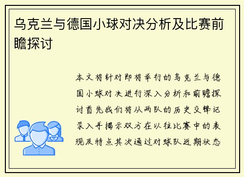 乌克兰与德国小球对决分析及比赛前瞻探讨