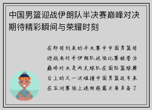 中国男篮迎战伊朗队半决赛巅峰对决期待精彩瞬间与荣耀时刻