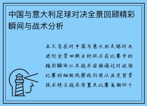 中国与意大利足球对决全景回顾精彩瞬间与战术分析