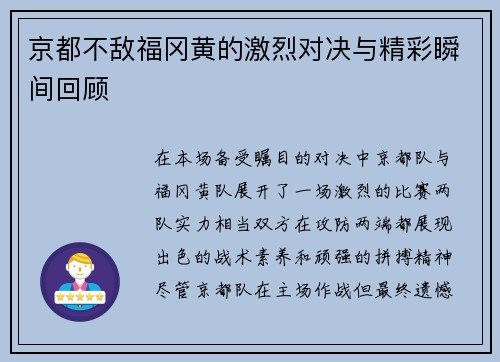 京都不敌福冈黄的激烈对决与精彩瞬间回顾