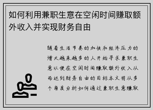 如何利用兼职生意在空闲时间赚取额外收入并实现财务自由
