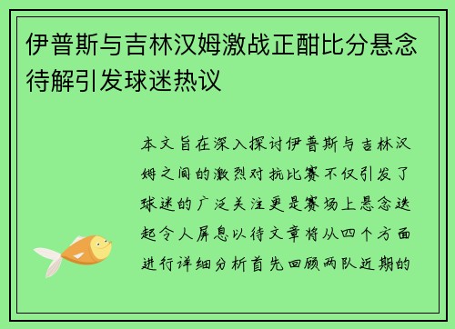 伊普斯与吉林汉姆激战正酣比分悬念待解引发球迷热议