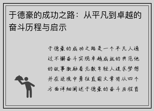 于德豪的成功之路：从平凡到卓越的奋斗历程与启示