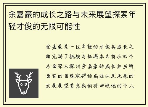 余嘉豪的成长之路与未来展望探索年轻才俊的无限可能性