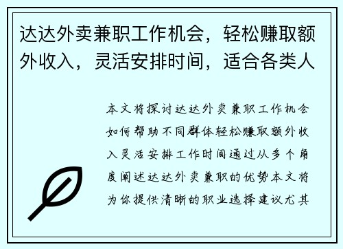 达达外卖兼职工作机会，轻松赚取额外收入，灵活安排时间，适合各类人群