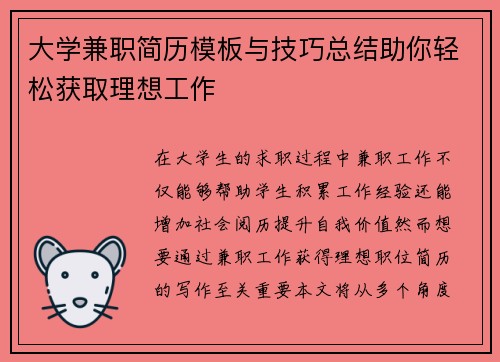 大学兼职简历模板与技巧总结助你轻松获取理想工作