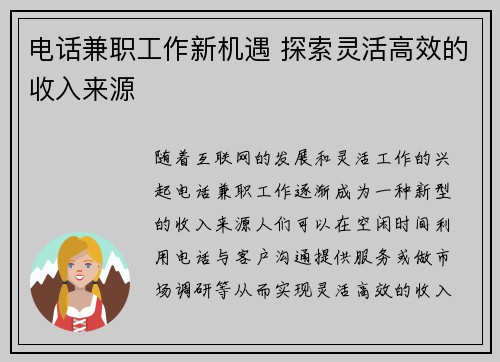 电话兼职工作新机遇 探索灵活高效的收入来源