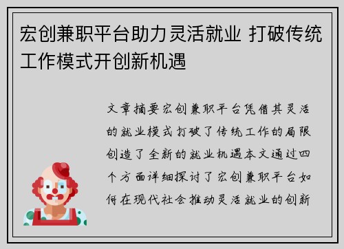 宏创兼职平台助力灵活就业 打破传统工作模式开创新机遇