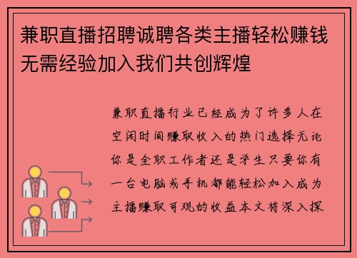 兼职直播招聘诚聘各类主播轻松赚钱无需经验加入我们共创辉煌