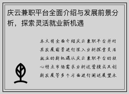 庆云兼职平台全面介绍与发展前景分析，探索灵活就业新机遇