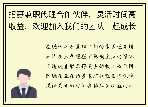 招募兼职代理合作伙伴，灵活时间高收益，欢迎加入我们的团队一起成长