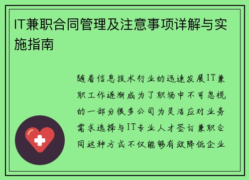 IT兼职合同管理及注意事项详解与实施指南