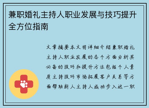 兼职婚礼主持人职业发展与技巧提升全方位指南