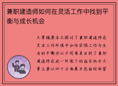兼职建造师如何在灵活工作中找到平衡与成长机会