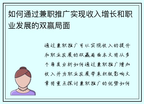 如何通过兼职推广实现收入增长和职业发展的双赢局面