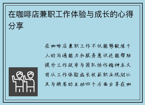 在咖啡店兼职工作体验与成长的心得分享