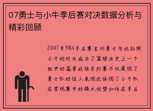 07勇士与小牛季后赛对决数据分析与精彩回顾