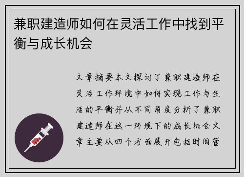 兼职建造师如何在灵活工作中找到平衡与成长机会