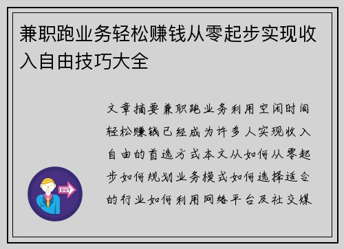 兼职跑业务轻松赚钱从零起步实现收入自由技巧大全