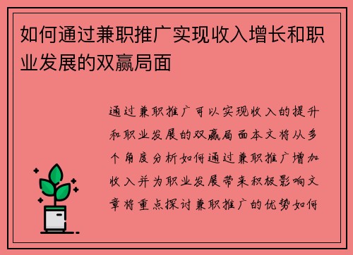 如何通过兼职推广实现收入增长和职业发展的双赢局面