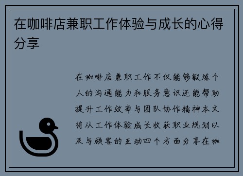 在咖啡店兼职工作体验与成长的心得分享