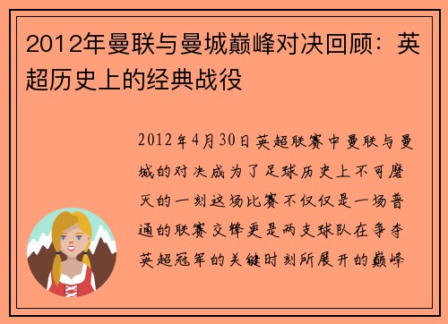 2012年曼联与曼城巅峰对决回顾：英超历史上的经典战役