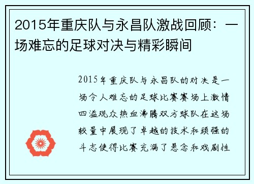 2015年重庆队与永昌队激战回顾：一场难忘的足球对决与精彩瞬间