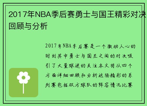 2017年NBA季后赛勇士与国王精彩对决回顾与分析