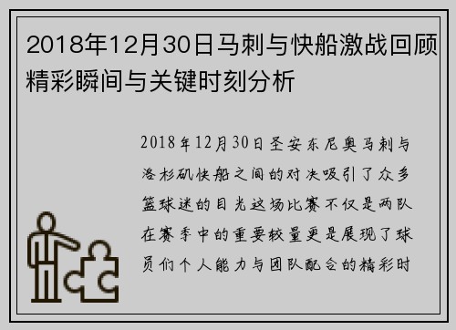 2018年12月30日马刺与快船激战回顾精彩瞬间与关键时刻分析