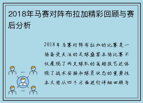 2018年马赛对阵布拉加精彩回顾与赛后分析