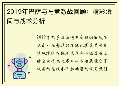 2019年巴萨与马竞激战回顾：精彩瞬间与战术分析