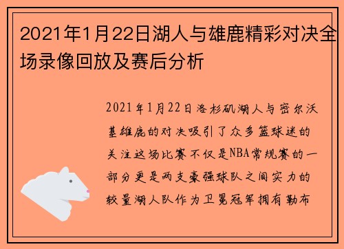 2021年1月22日湖人与雄鹿精彩对决全场录像回放及赛后分析