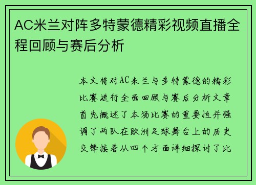 AC米兰对阵多特蒙德精彩视频直播全程回顾与赛后分析