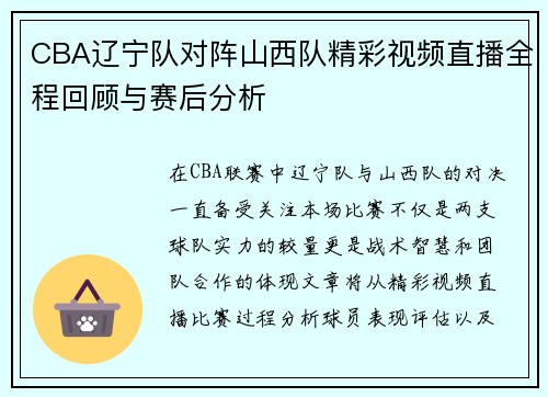CBA辽宁队对阵山西队精彩视频直播全程回顾与赛后分析