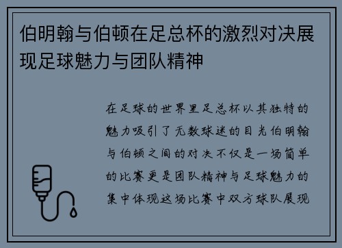 伯明翰与伯顿在足总杯的激烈对决展现足球魅力与团队精神