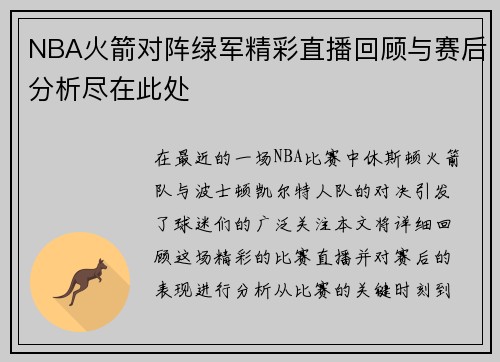 NBA火箭对阵绿军精彩直播回顾与赛后分析尽在此处