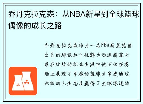 乔丹克拉克森：从NBA新星到全球篮球偶像的成长之路