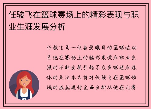 任骏飞在篮球赛场上的精彩表现与职业生涯发展分析