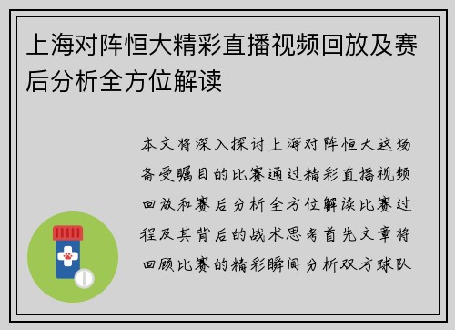 上海对阵恒大精彩直播视频回放及赛后分析全方位解读