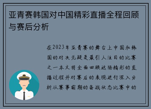亚青赛韩国对中国精彩直播全程回顾与赛后分析