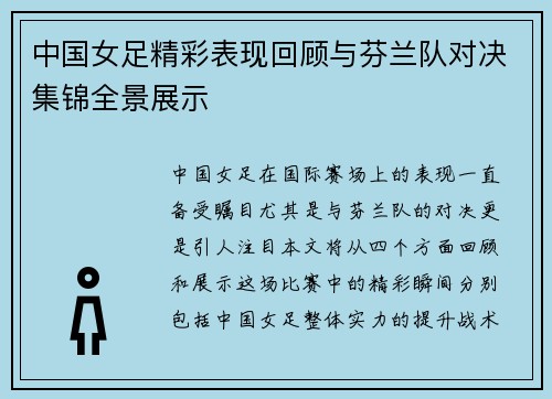中国女足精彩表现回顾与芬兰队对决集锦全景展示
